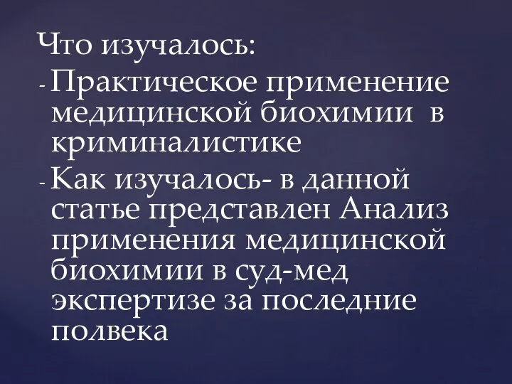 Что изучалось: Практическое применение медицинской биохимии в криминалистике Как изучалось- в данной