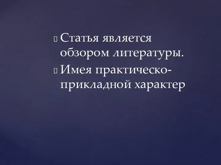 Статья является обзором литературы. Имея практическо-прикладной характер