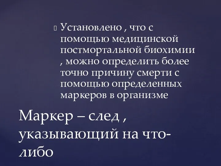 Установлено , что с помощью медицинской постмортальной биохимии , можно определить более