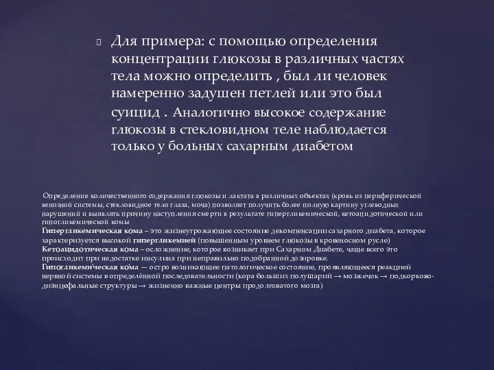 Для примера: с помощью определения концентрации глюкозы в различных частях тела можно