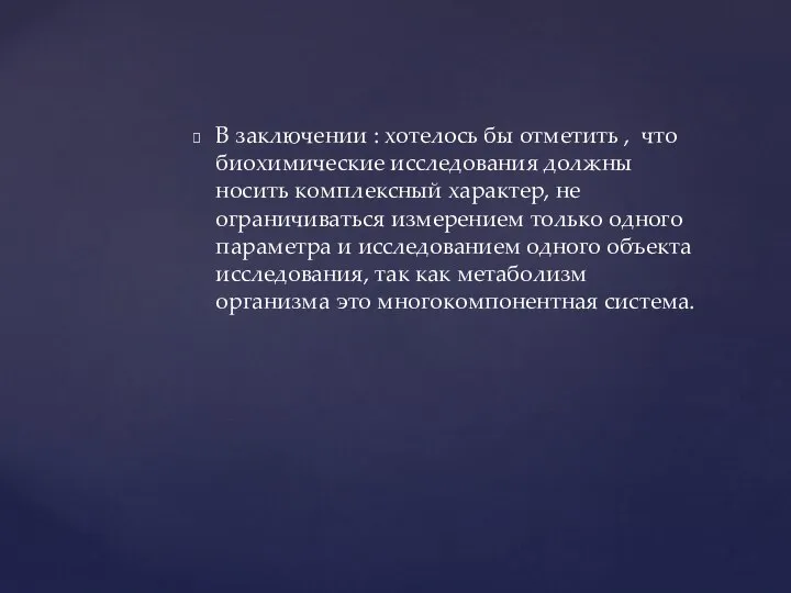 В заключении : хотелось бы отметить , что биохимические исследования должны носить