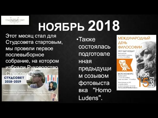 НОЯБРЬ 2018 Также состоялась подготовленная предыдущим созывом фотовыставка "Homo Ludens". Этот месяц