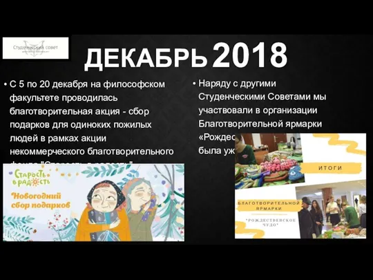 ДЕКАБРЬ 2018 С 5 по 20 декабря на философском факультете проводилась благотворительная