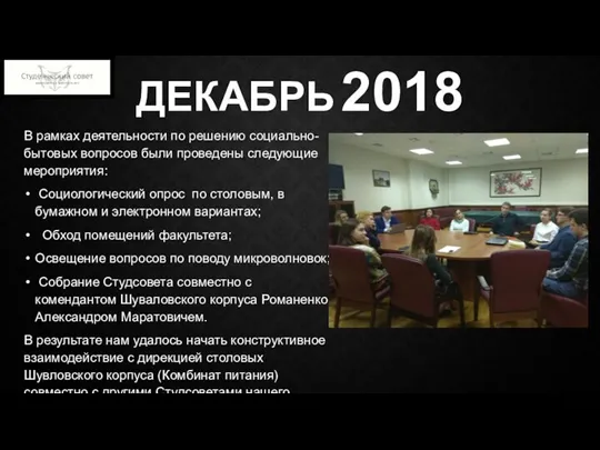 ДЕКАБРЬ 2018 В рамках деятельности по решению социально- бытовых вопросов были проведены