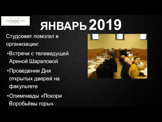 ЯНВАРЬ 2019 Студсовет помогал в организации: Встречи с телеведущей Ариной Шараповой Проведении