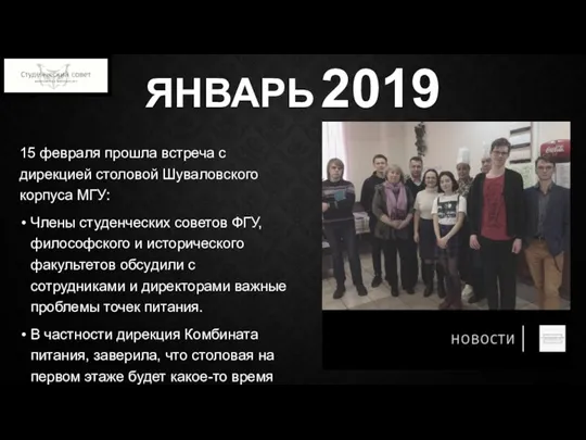 ЯНВАРЬ 2019 15 февраля прошла встреча с дирекцией столовой Шуваловского корпуса МГУ: