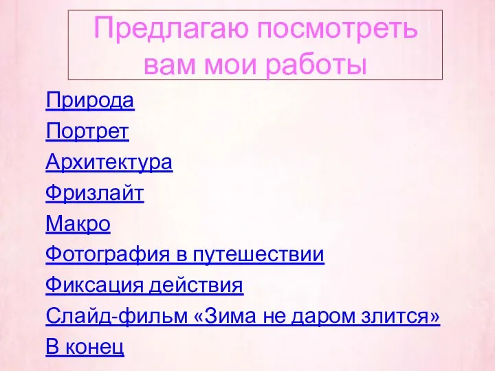 Предлагаю посмотреть вам мои работы Природа Портрет Архитектура Фризлайт Макро Фотография в