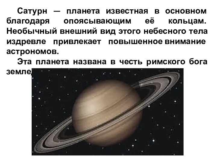 Сатурн — планета известная в основном благодаря опоясывающим её кольцам. Необычный внешний