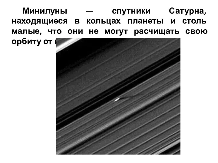 Минилуны — спутники Сатурна, находящиеся в кольцах планеты и столь малые, что