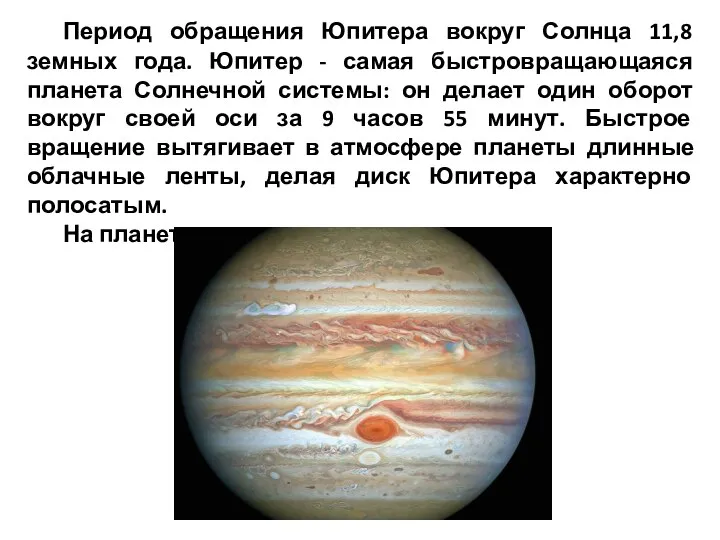 Период обращения Юпитера вокруг Солнца 11,8 земных года. Юпитер - самая быстровращающаяся