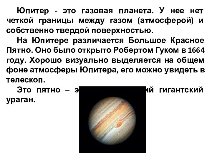 Юпитер - это газовая планета. У нее нет четкой границы между газом
