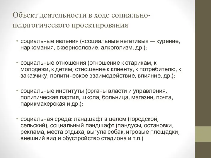 Объект деятельности в ходе социально-педагогического проектирования социальные явления («социальные негативы» — курение,