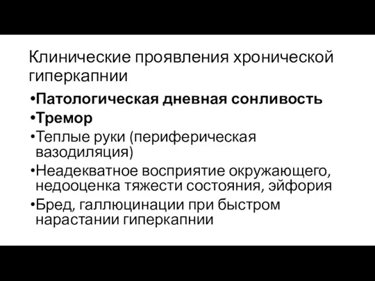 Клинические проявления хронической гиперкапнии Патологическая дневная сонливость Тремор Теплые руки (периферическая вазодиляция)