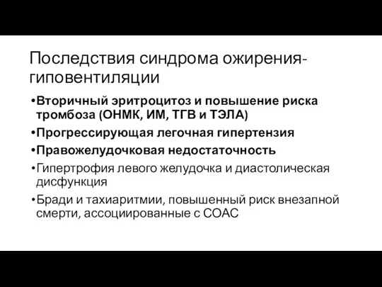 Последствия синдрома ожирения-гиповентиляции Вторичный эритроцитоз и повышение риска тромбоза (ОНМК, ИМ, ТГВ