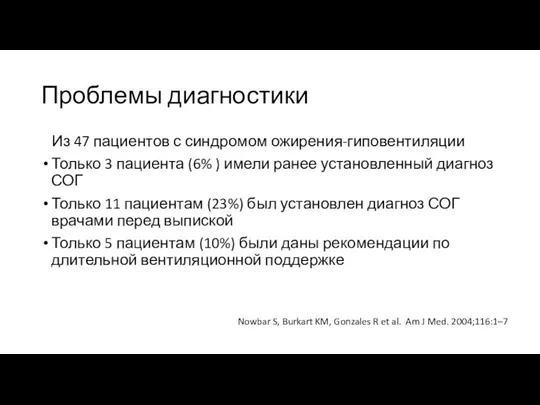 Проблемы диагностики Из 47 пациентов с синдромом ожирения-гиповентиляции Только 3 пациента (6%