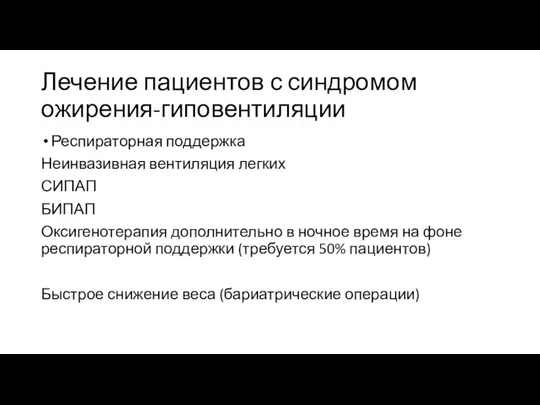 Лечение пациентов с синдромом ожирения-гиповентиляции Респираторная поддержка Неинвазивная вентиляция легких СИПАП БИПАП