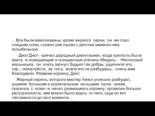 …Все были взволнованы, кроме жирного парня; он же спал сладким сном, словно