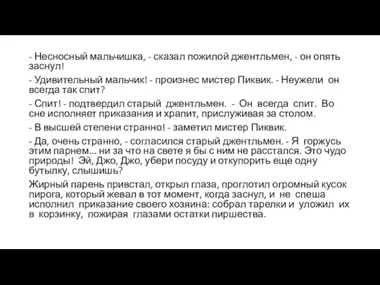 - Несносный мальчишка, - сказал пожилой джентльмен, - он опять заснул! -