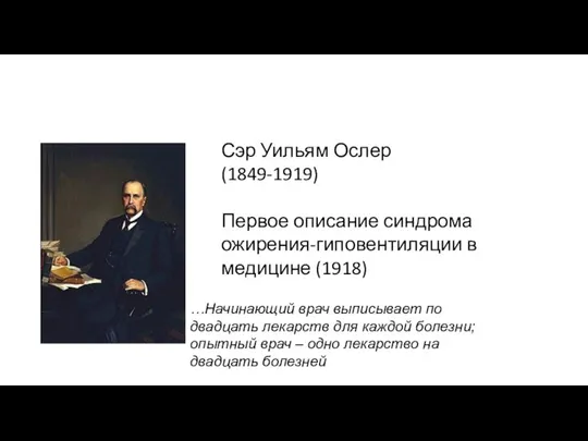 Сэр Уильям Ослер (1849-1919) Первое описание синдрома ожирения-гиповентиляции в медицине (1918)