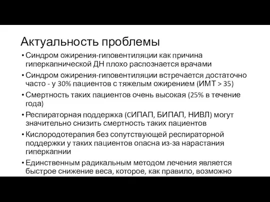 Актуальность проблемы Синдром ожирения-гиповентиляции как причина гиперкапнической ДН плохо распознается врачами Синдром