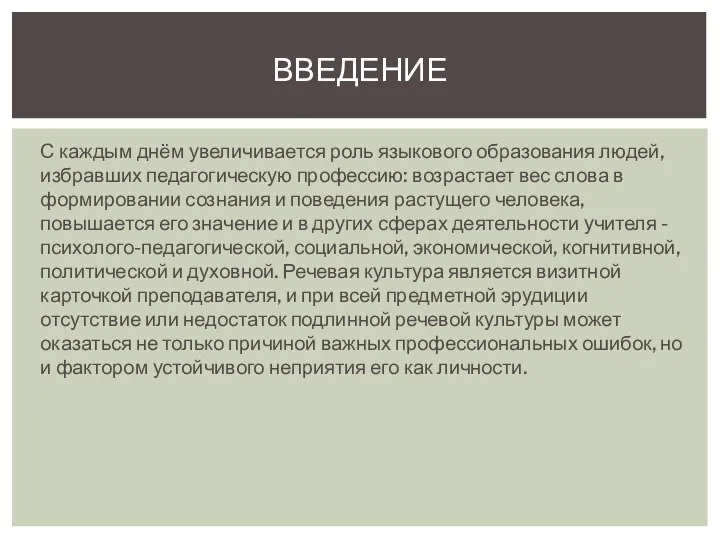 С каждым днём увеличивается роль языкового образования людей, избравших педагогическую профессию: возрастает