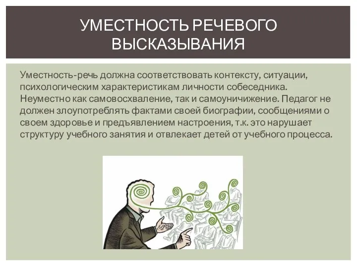 Уместность-речь должна соответствовать контексту, ситуации, психологическим характеристикам личности собеседника. Неуместно как самовосхваление,