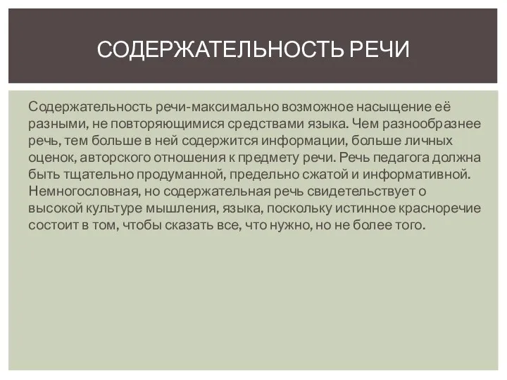 Содержательность речи-максимально возможное насыщение её разными, не повторяющимися средствами языка. Чем разнообразнее