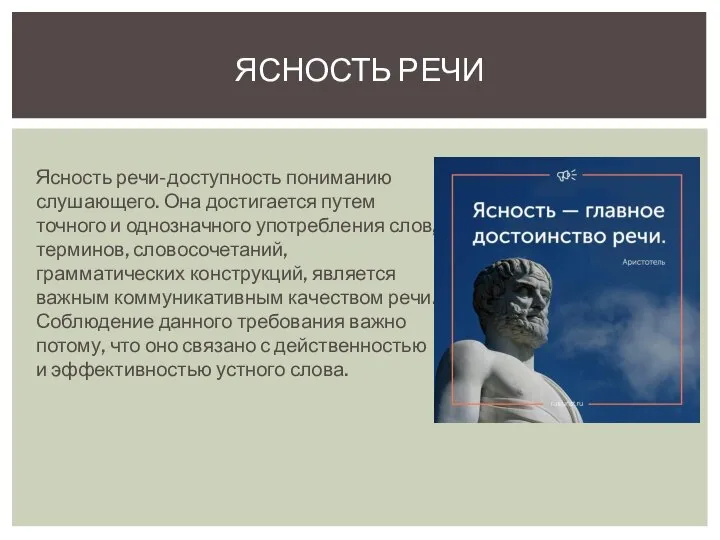 Ясность речи-доступность пониманию слушающего. Она достигается путем точного и однозначного употребления слов,