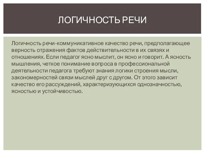 Логичность речи-коммуникативное качество речи, предполагающее верность отражения фактов действительности в их связях