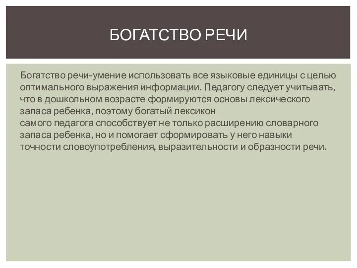 Богатство речи-умение использовать все языковые единицы с целью оптимального выражения информации. Педагогу