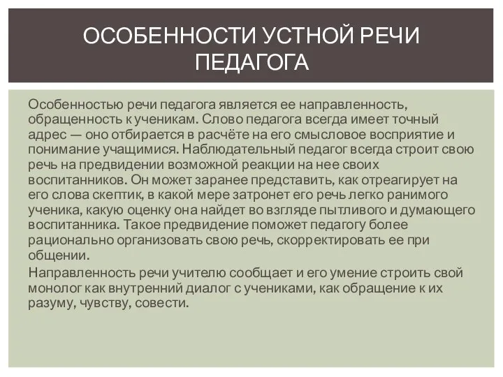 Особенностью речи педагога является ее направленность, обращенность к ученикам. Слово педагога всегда