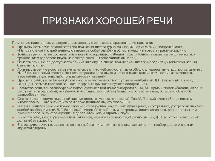 По мнению признанных мастеров слова хорошую речь характеризуют такие признаки: Правильность речи-ее