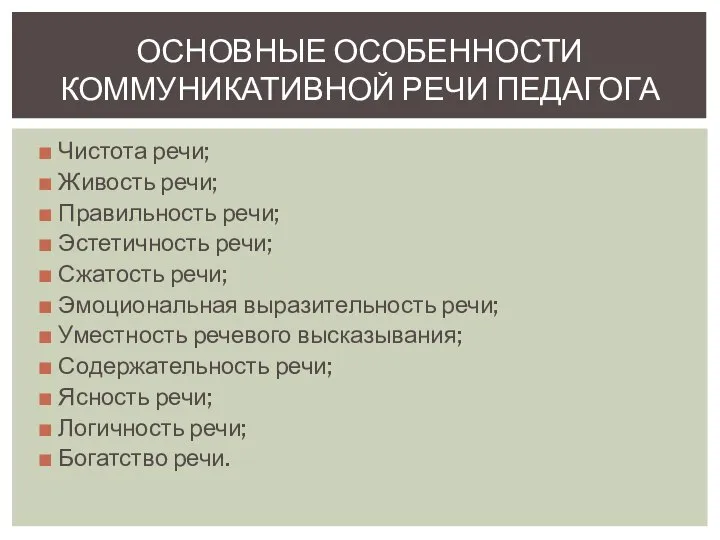 Чистота речи; Живость речи; Правильность речи; Эстетичность речи; Сжатость речи; Эмоциональная выразительность