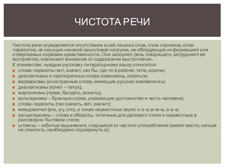 Чистота речи определяется отсутствием в ней лишних слов, слов-сорняков, слов-паразитов, не несущих