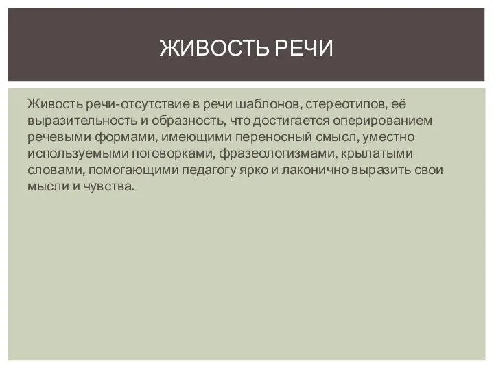 Живость речи-отсутствие в речи шаблонов, стереотипов, её выразительность и образность, что достигается