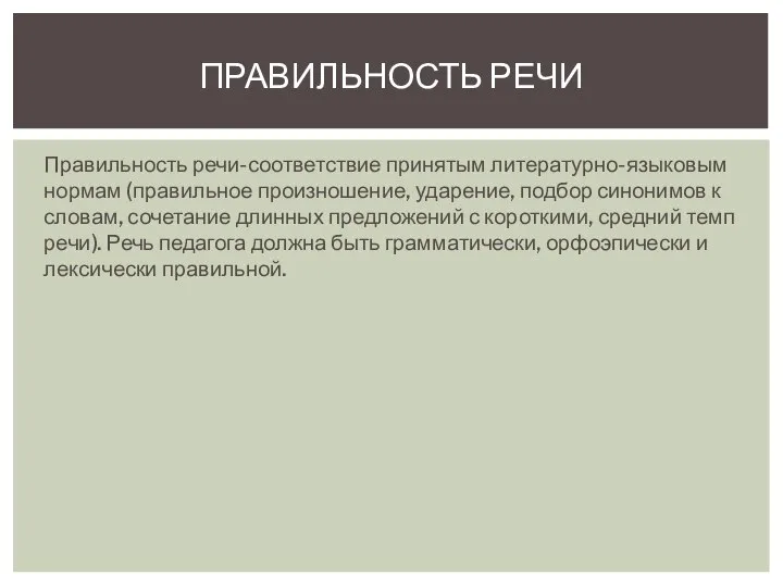 Правильность речи-соответствие принятым литературно-языковым нормам (правильное произношение, ударение, подбор синонимов к словам,