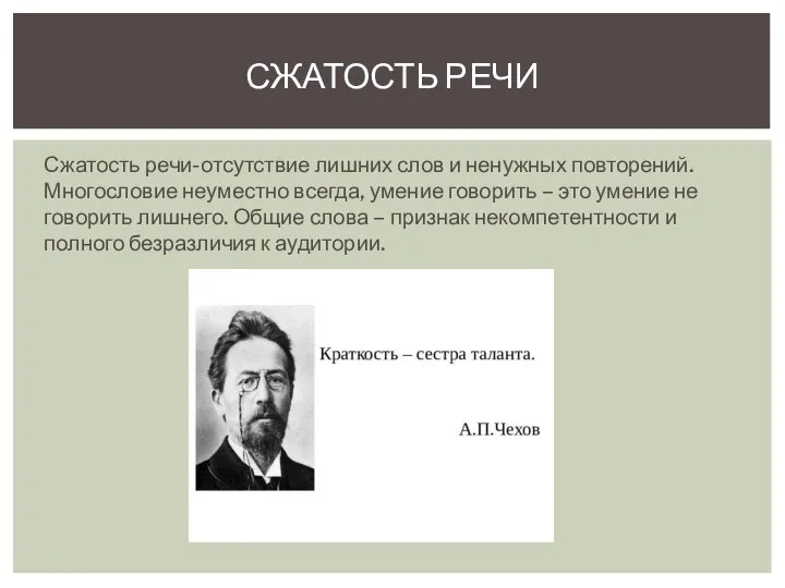 Сжатость речи-отсутствие лишних слов и ненужных повторений. Многословие неуместно всегда, умение говорить