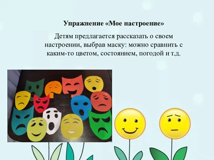 Упражнение «Мое настроение» Детям предлагается рассказать о своем настроении, выбрав маску: можно