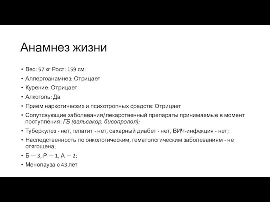 Анамнез жизни Вес: 57 кг Рост: 159 см Аллергоанамнез: Отрицает Курение: Отрицает