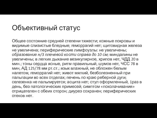 Объективный статус Общее состояние средней степени тяжести; кожные покровы и видимые слизистые