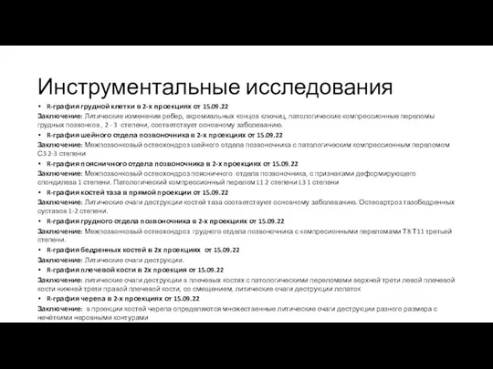 Инструментальные исследования R-графия грудной клетки в 2-х проекциях от 15.09.22 Заключение: Литические