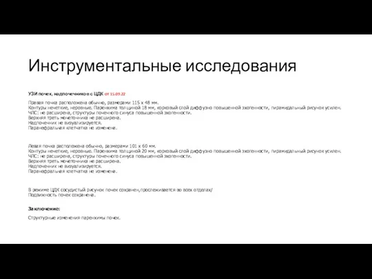 Инструментальные исследования УЗИ почек, надпочечников с ЦДК от 15.09.22 Правая почка расположена