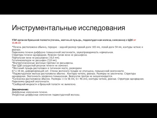 Инструментальные исследования УЗИ органов брюшной полости (печень, желчный пузырь, поджелудочная железа, селезенка)