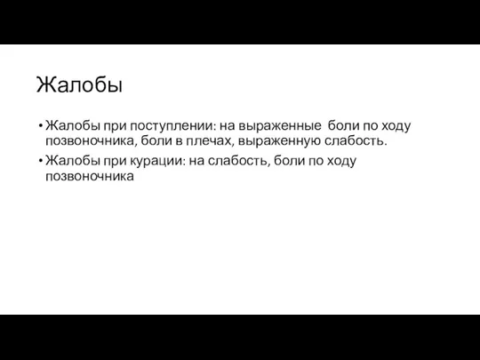 Жалобы Жалобы при поступлении: на выраженные боли по ходу позвоночника, боли в