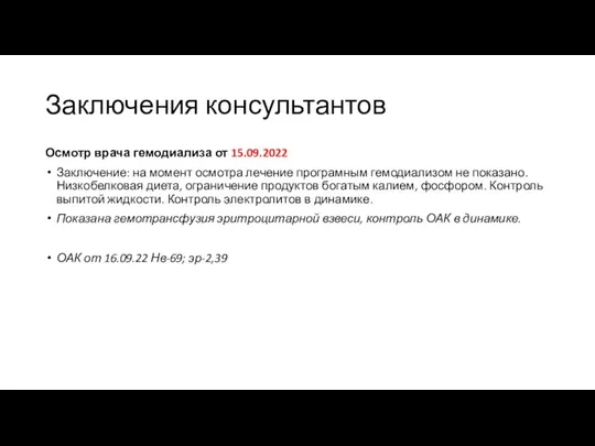 Заключения консультантов Осмотр врача гемодиализа от 15.09.2022 Заключение: на момент осмотра лечение