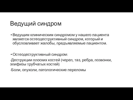 Ведущий синдром Ведущим клиническим синдромом у нашего пациента является остеодеструктивный синдром, который