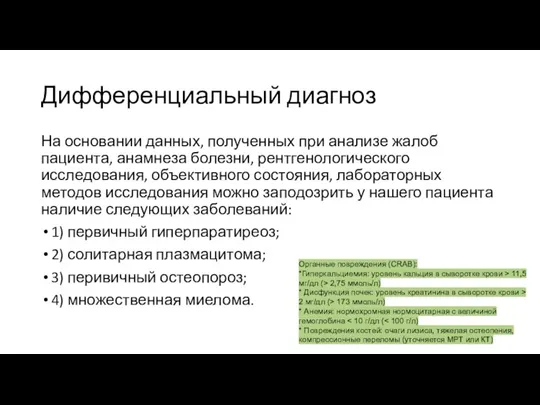 Дифференциальный диагноз На основании данных, полученных при анализе жалоб пациента, анамнеза болезни,