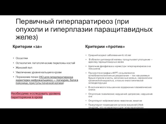 Первичный гиперпаратиреоз (при опухоли и гиперплазии паращитавидных желез) Критерии «за» Оссалгии Остеопатия: