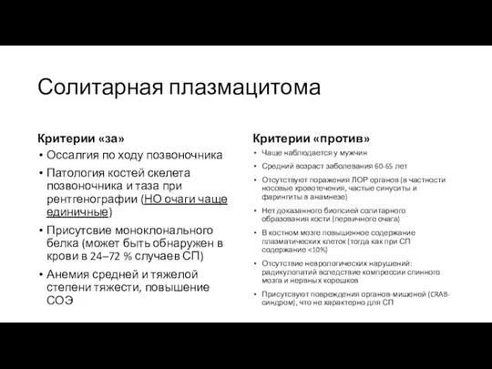 Солитарная плазмацитома Критерии «за» Оссалгия по ходу позвоночника Патология костей скелета позвоночника