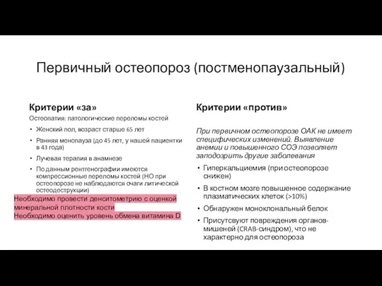 Первичный остеопороз (постменопаузальный) Критерии «за» Остеопатия: патологические переломы костей Женский пол, возраст